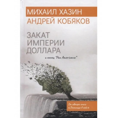 Закат империи доллара и конец 
