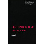 Лестница в небо. Краткая версия.