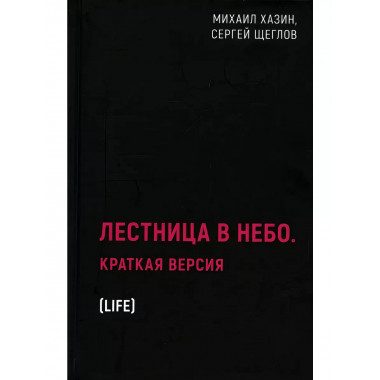 Лестница в небо. Краткая версия.