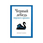Черный лебедь мирового кризиса.