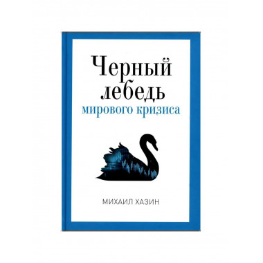 Черный лебедь мирового кризиса.