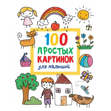 100 простых картинок для малышей.