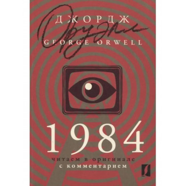 1984: читаем в оригинале.