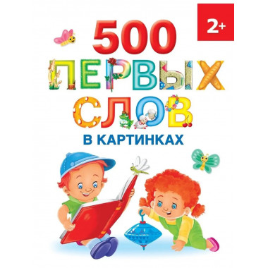 500 первых слов в картинках.