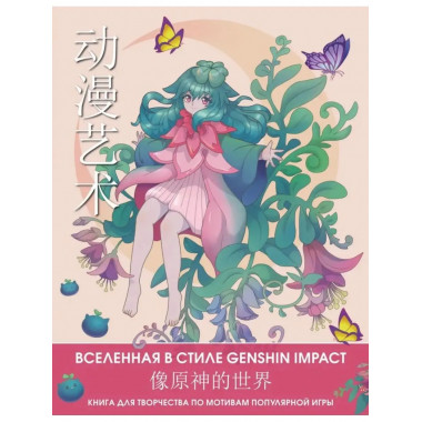 Anime Art. Вселенная в стиле Genshin Impact.