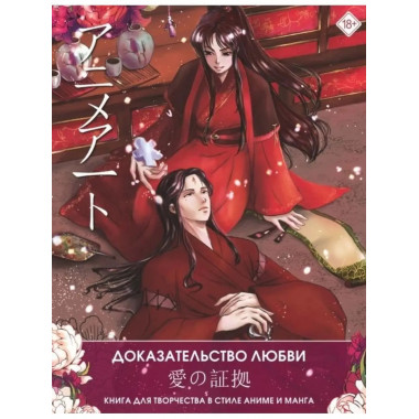 Anime Art. Доказательство любви. Книга для творчества