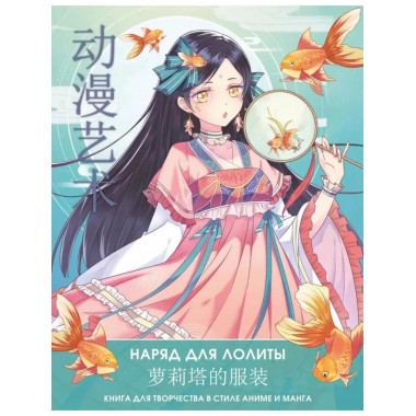 Anime Art. Наряд для Лолиты. Книга для творчества