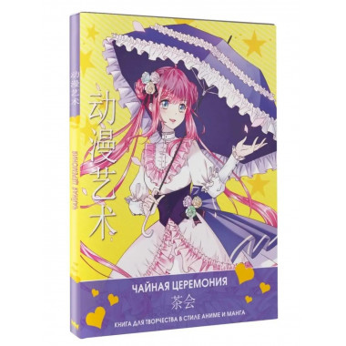 Anime Art. Чайная церемония. Книга для творчества