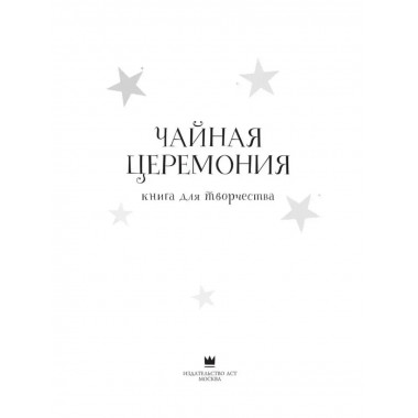 Anime Art. Чайная церемония. Книга для творчества
