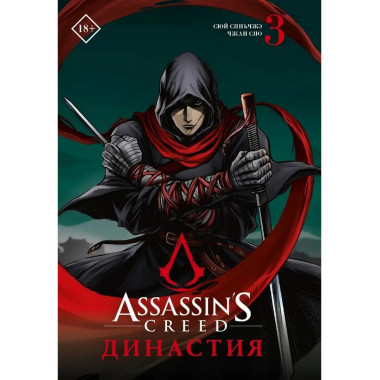 Assassin's Creed. Династия. Том 3