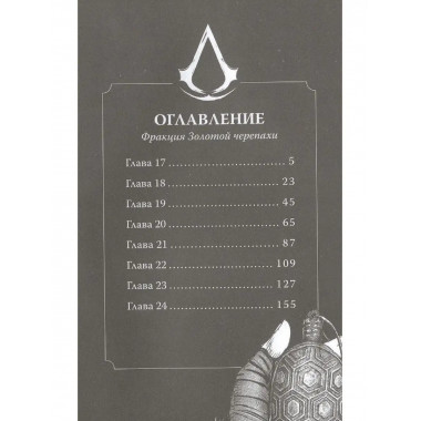 Assassin's Creed. Династия. Том 3