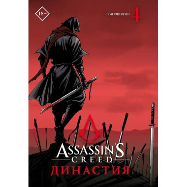 Assassin's Creed. Династия. Том 4.