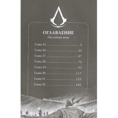 Assassin's Creed. Династия. Том 4.