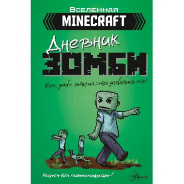 Minecraft. Дневник зомби. Берн, зомби, который хотел