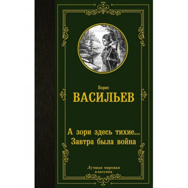 А зори здесь тихие. . . Завтра была война.