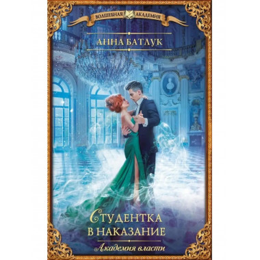 Академия власти. Студентка в наказание.