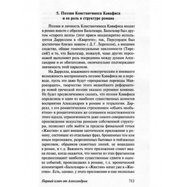 Александрийский квартет: Жюстин. Бальтазар.