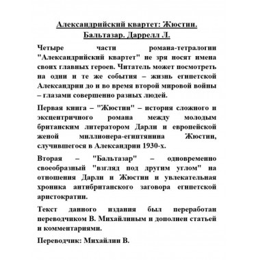 Александрийский квартет: Жюстин. Бальтазар.