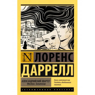 Александрийский квартет: Жюстин. Бальтазар.