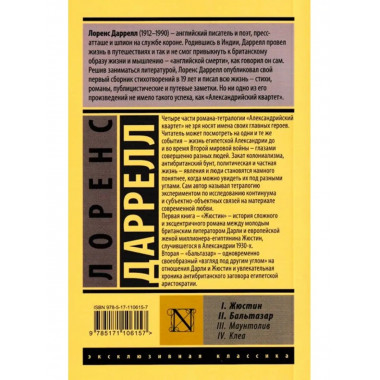 Александрийский квартет: Жюстин. Бальтазар.