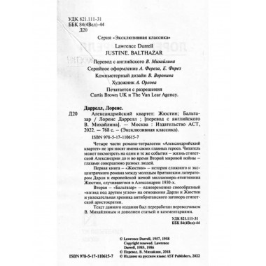 Александрийский квартет: Жюстин. Бальтазар.