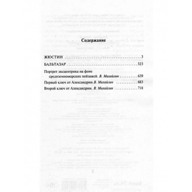 Александрийский квартет: Жюстин. Бальтазар.
