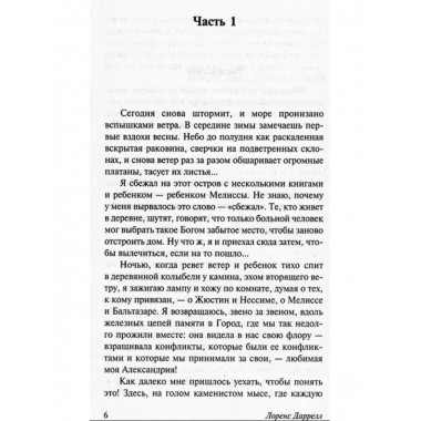 Александрийский квартет: Жюстин. Бальтазар.