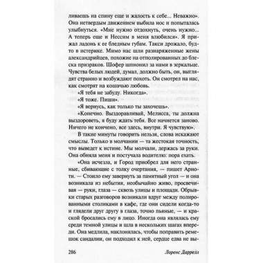 Александрийский квартет: Жюстин. Бальтазар.