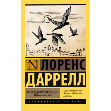 Александрийский квартет: Маунтолив. Клеа.