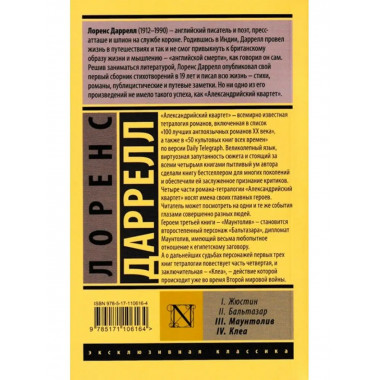 Александрийский квартет: Маунтолив. Клеа.