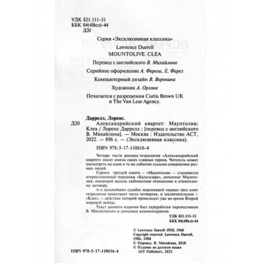Александрийский квартет: Маунтолив. Клеа.