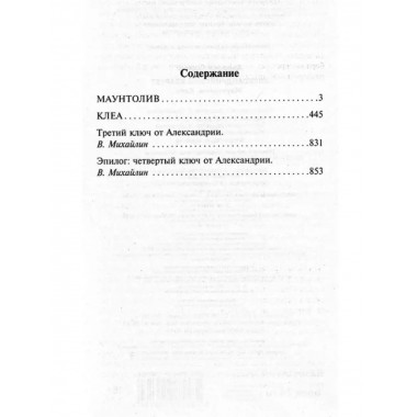 Александрийский квартет: Маунтолив. Клеа.
