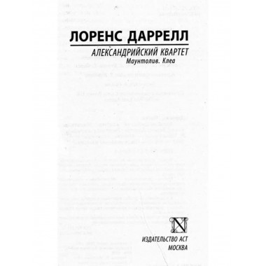 Александрийский квартет: Маунтолив. Клеа.