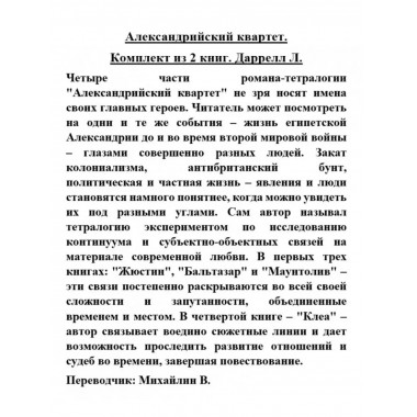 Александрийский квартет: Маунтолив. Клеа.