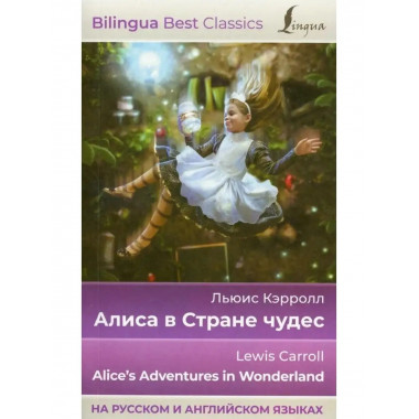 Алиса в Стране чудес Alice's Adventures in Wonderland