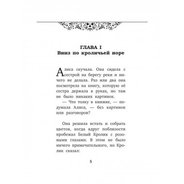 Алиса в Стране чудес Alice's Adventures in Wonderland