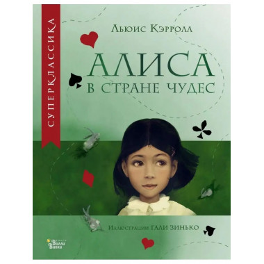 Алиса в Стране чудес.