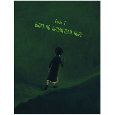 Алиса в Стране чудес.