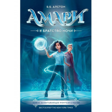 Амари и Братство ночи.