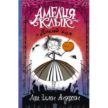 Амелия Клык и Дикий бал.