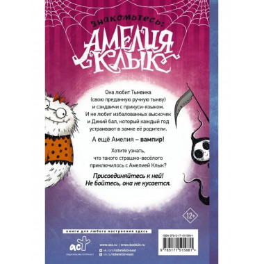 Амелия Клык и Дикий бал.