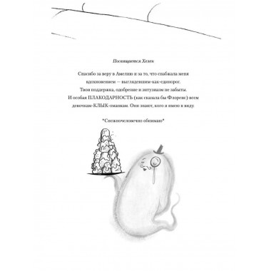 Амелия Клык и Дикий бал.