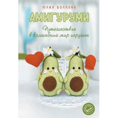 Амигуруми. Путешествие в волшебный мир игрушек.