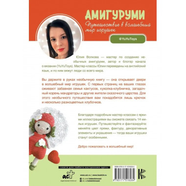 Амигуруми. Путешествие в волшебный мир игрушек.