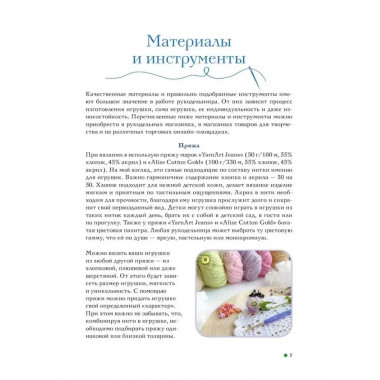 Амигуруми. Путешествие в волшебный мир игрушек.