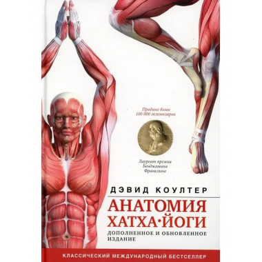 Анатомия хатха-йоги. Дополненное и обновленное издание.