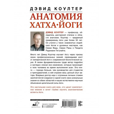 Анатомия хатха-йоги. Дополненное и обновленное издание.