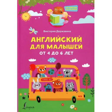 Английский для малышей от 4 до 6 лет.