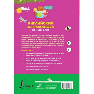 Английский для малышей от 4 до 6 лет.