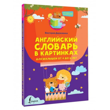 Английский словарь в картинках для малышей от 4 до 6 лет.